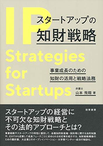 スタートアップの知財戦略: 事業成長のための知財の活用と戦略法務／山本 飛翔
