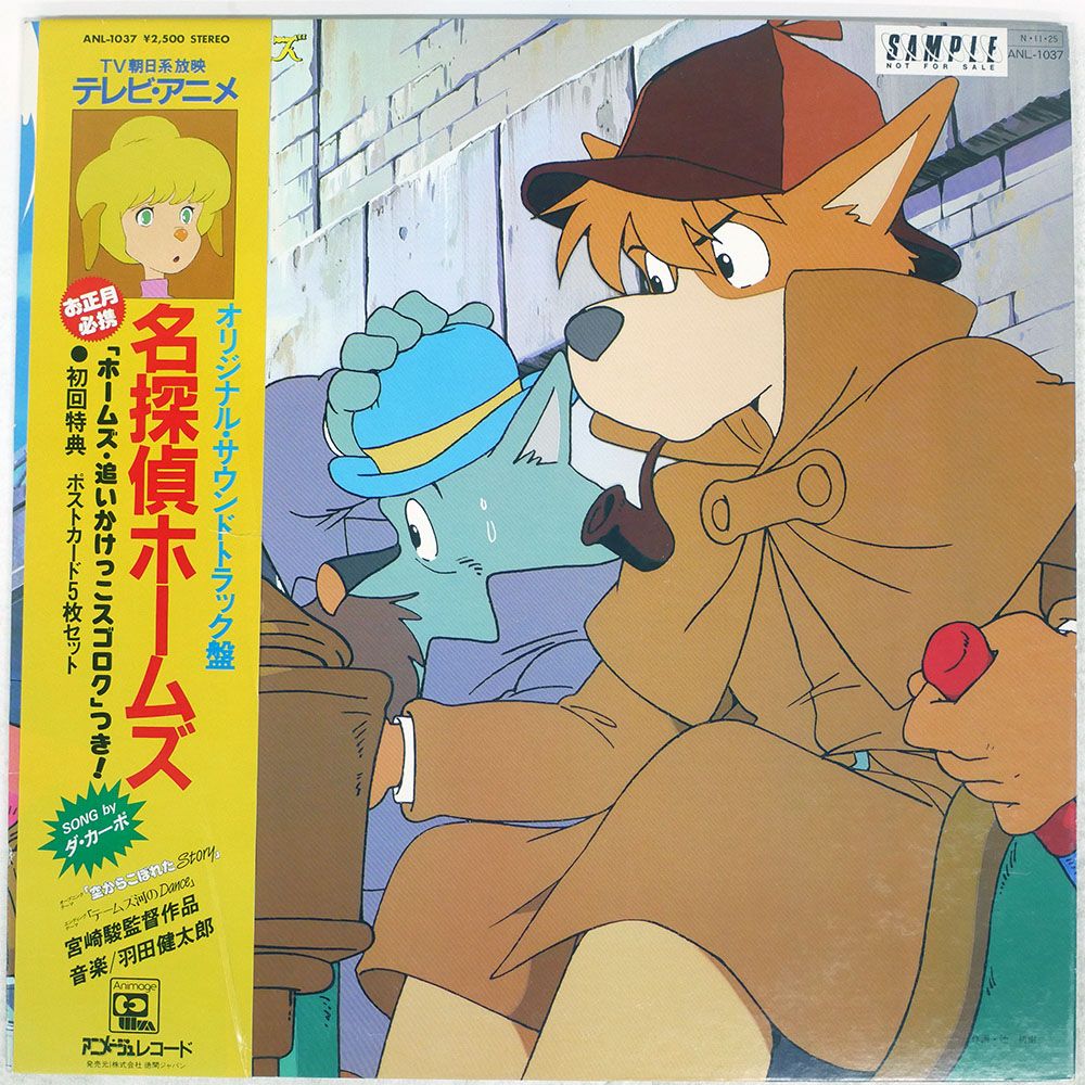 帯 国内盤 OST (羽田健太郎)/名探偵ホームズ オリジナルサウンド