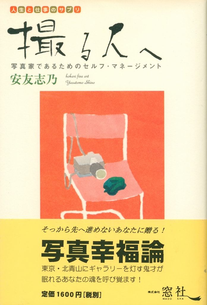 安友志乃 撮る人へ: 写真家であるためのセルフ・マネージメント - メルカリ