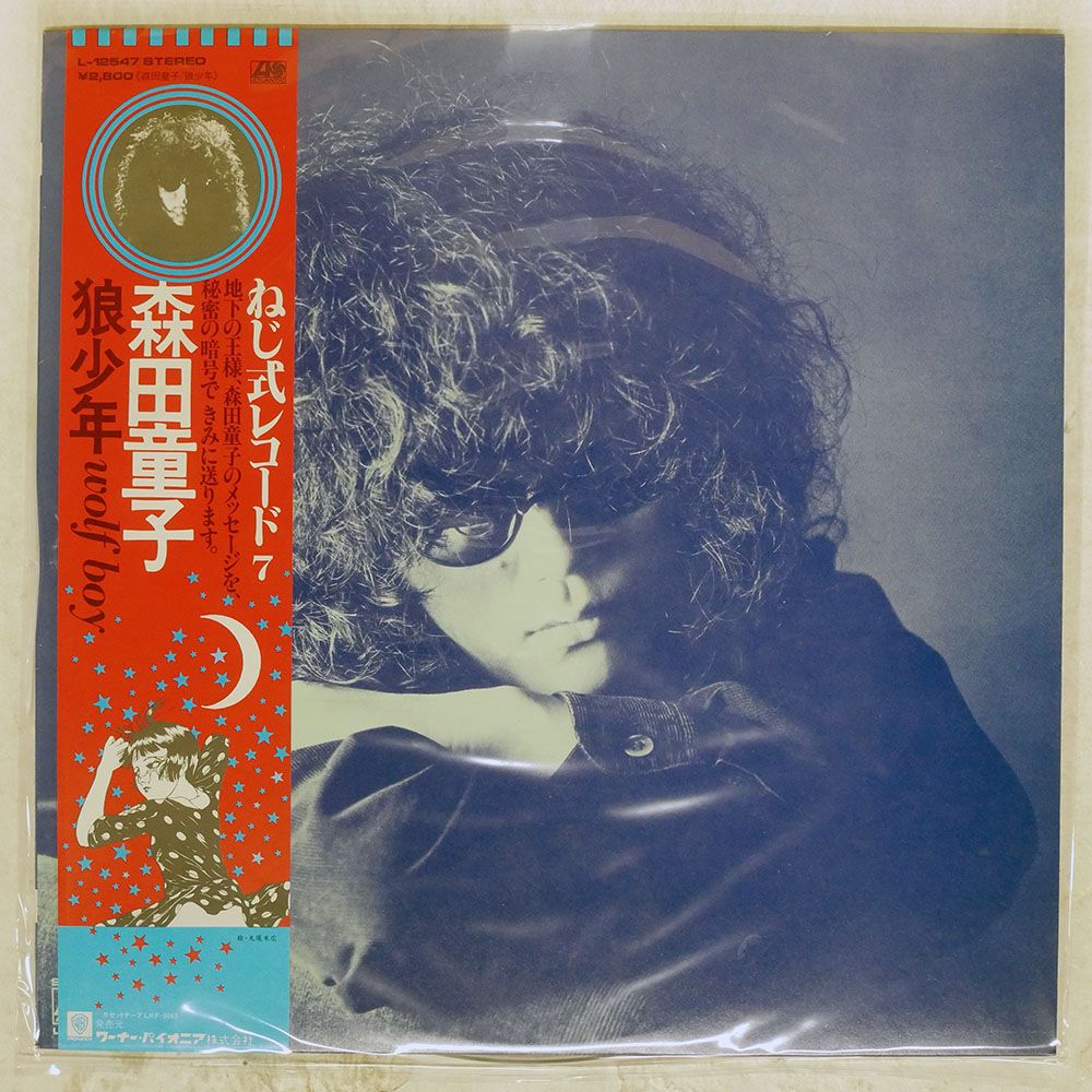 帯 国内盤 森田童子/狼少年/ATLANTIC L12547 LP - メルカリ