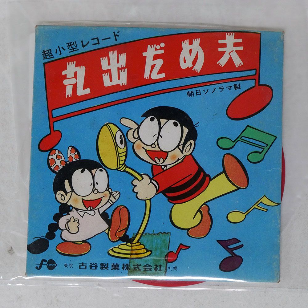国内盤 山下毅雄/丸出だめ夫の歌/朝日ソノラマ NONE ソノシート