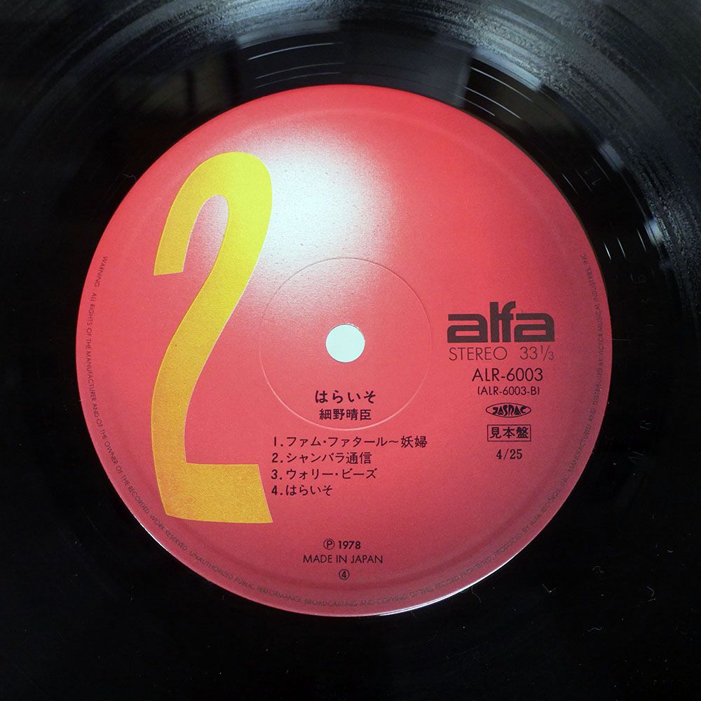 Y8-062＜帯付LP⁄ALR-6003＞細野晴臣 ⁄ はらいそ ⁄ 細野晴臣