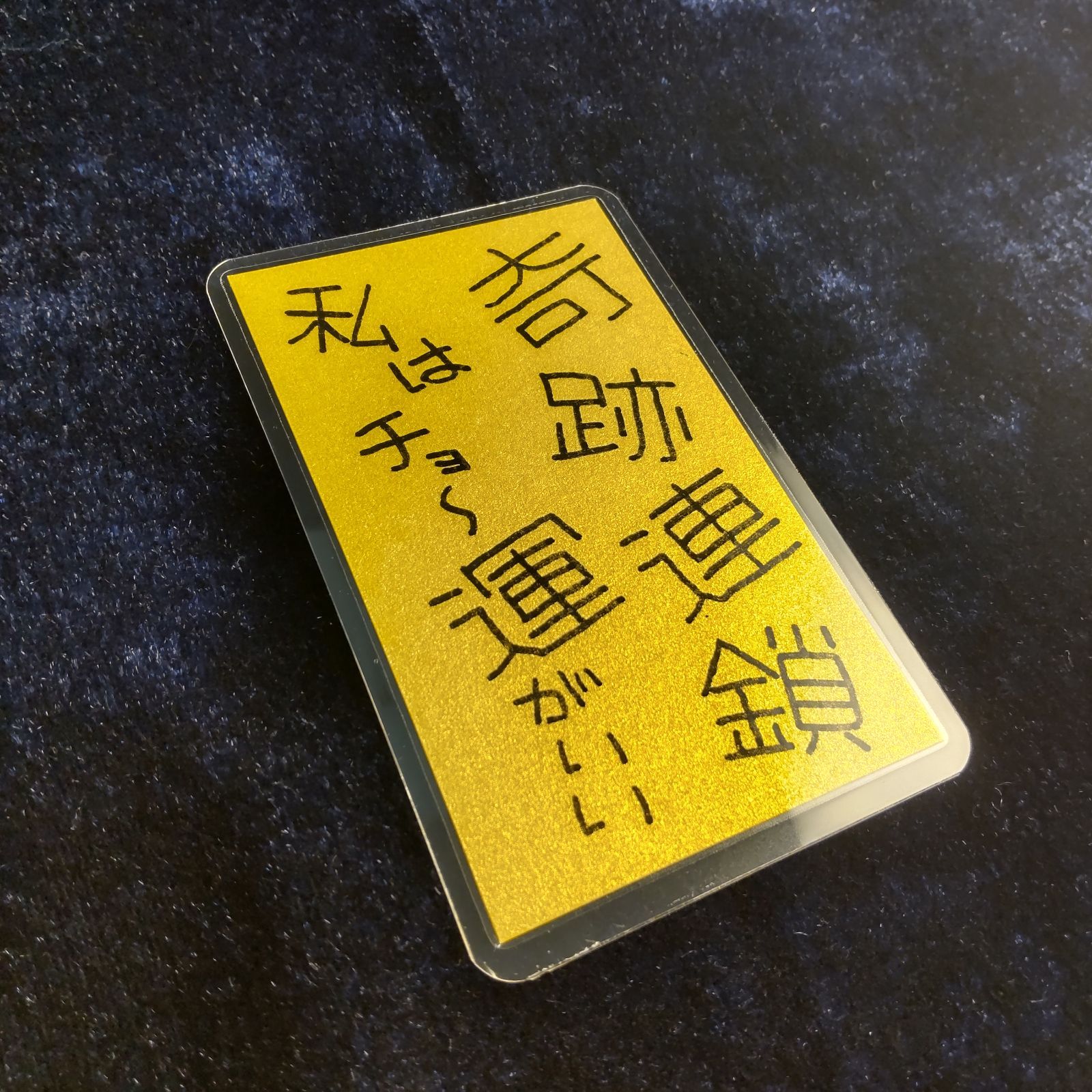 m170｜鬼神護符『奇跡連鎖』（ラミネート加工）※開運絵画 霊符 お守り