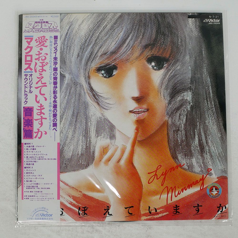 帯 国内盤 OST (羽田健太郎, 飯島真理)/マクロス 愛おぼえていますか