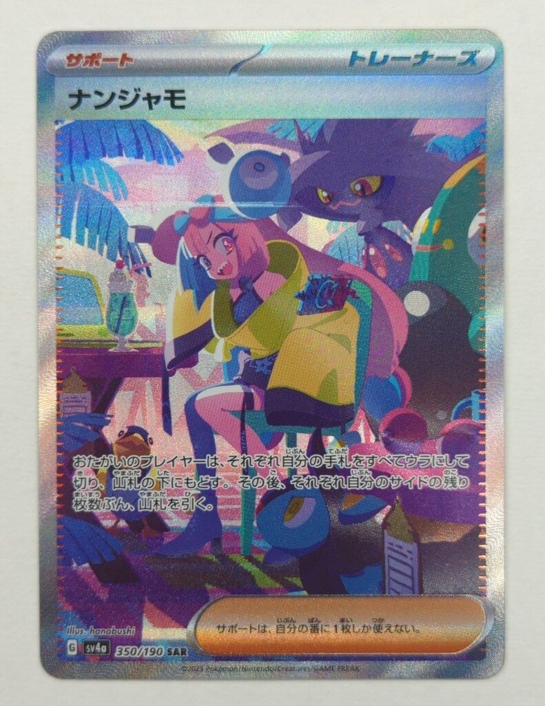 Pokemon SV4a 350/190 ナンジャモ SAR - メルカリ