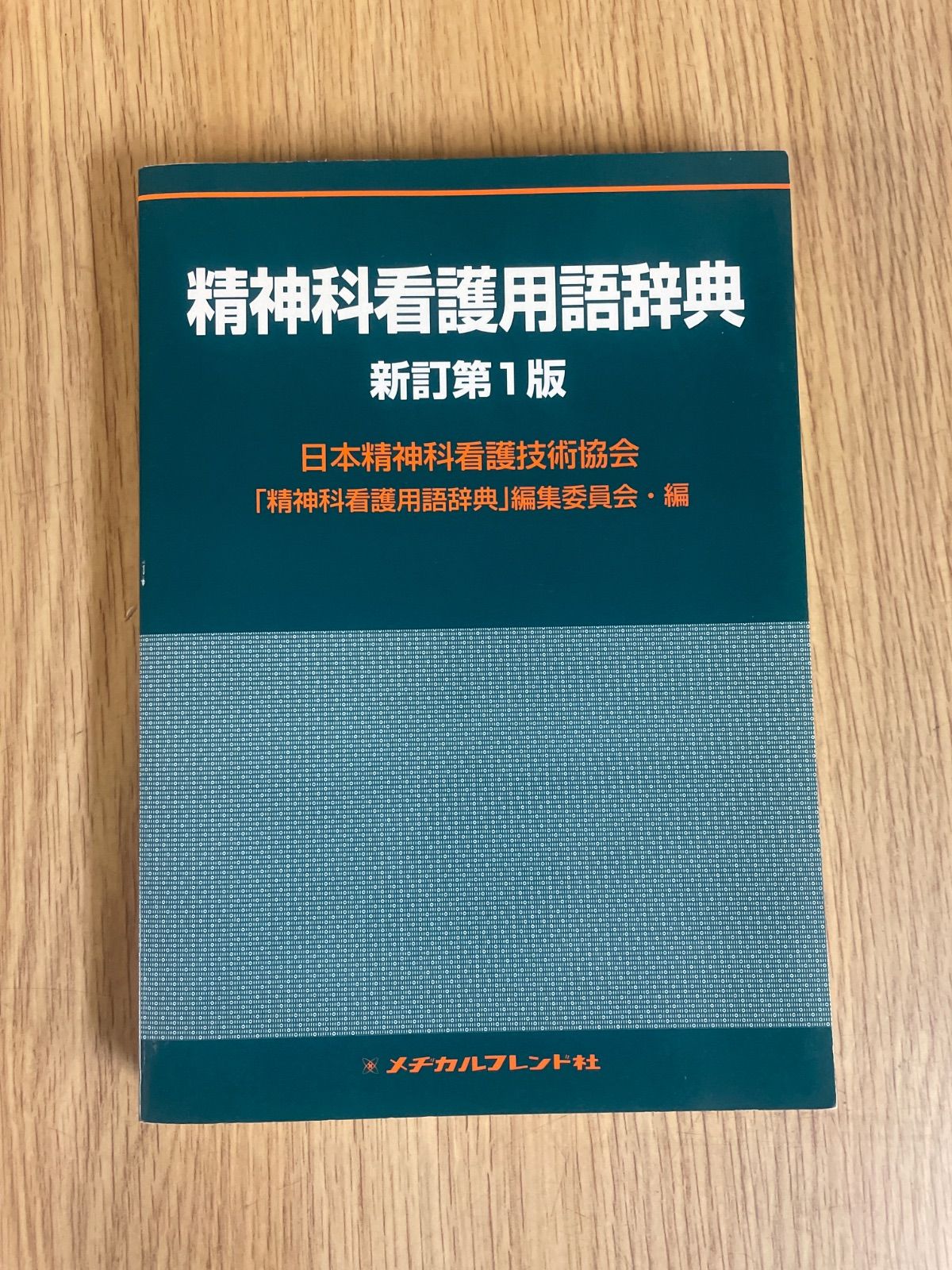 精神科看護用語辞典 新訂第1版／日本精神科看護技術協会