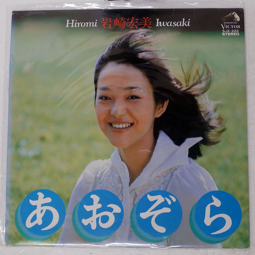 国内盤 岩崎宏美/あおぞら/VICTOR SJX222 LP - メルカリ
