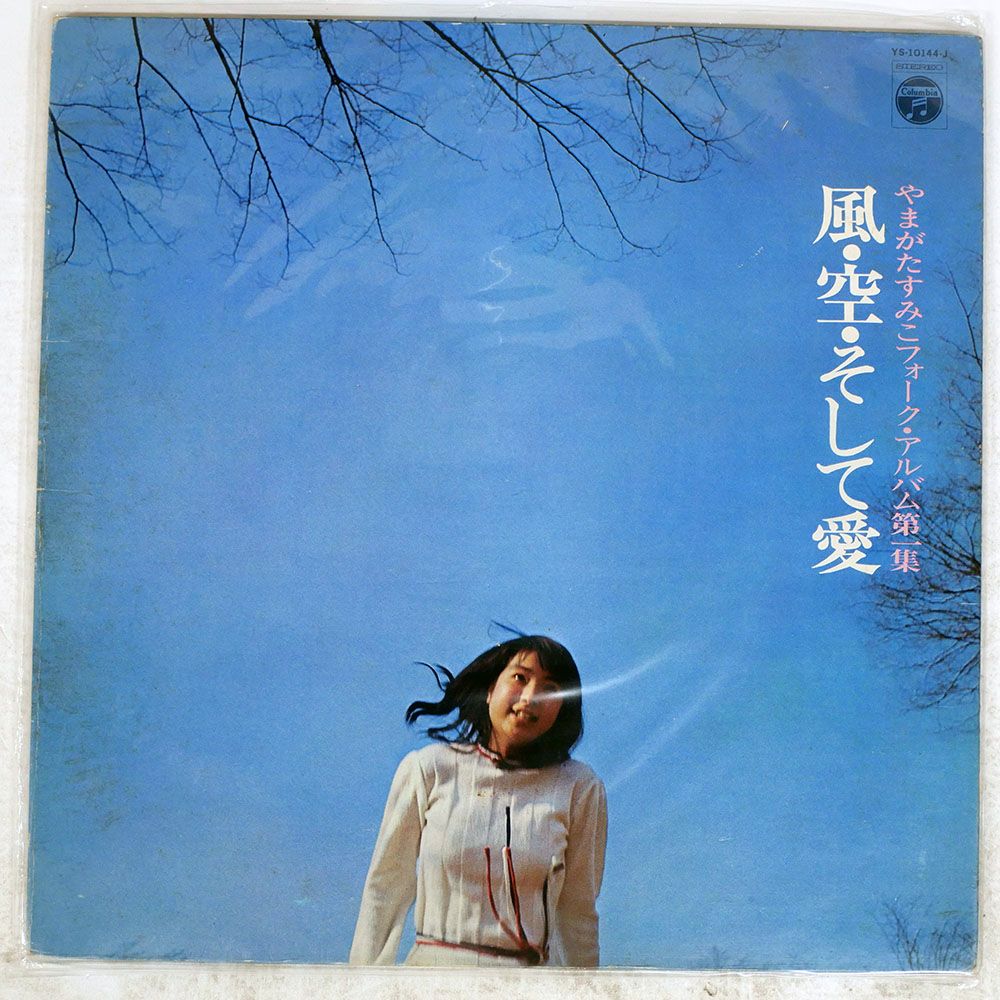 国内盤 やまがたすみこ/風空そして愛 フォークアルバム第1集/COLUMBIA