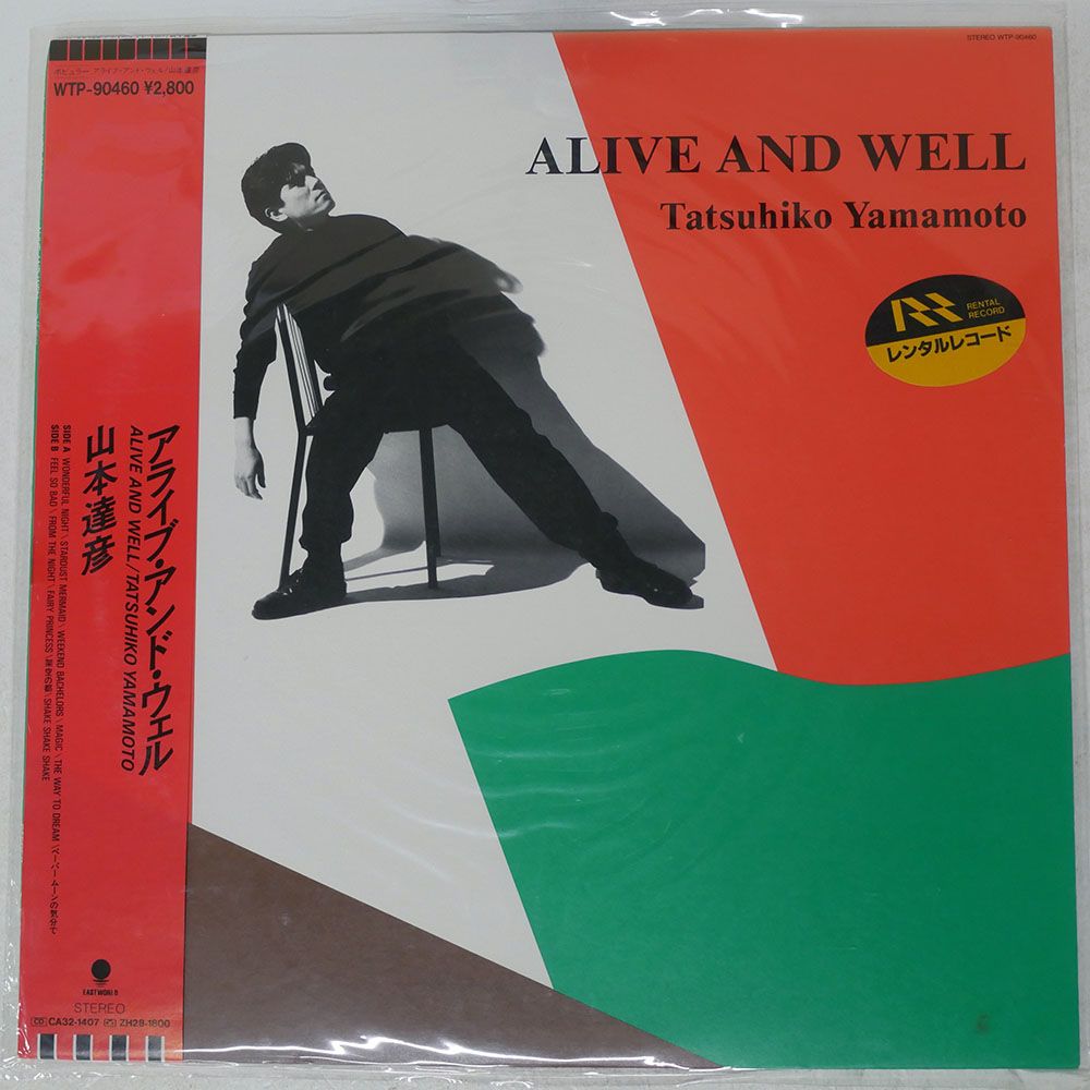 国内盤 山本達彦/アライブアンドウェル/EASTWORLD WTP90460 LP - メルカリ