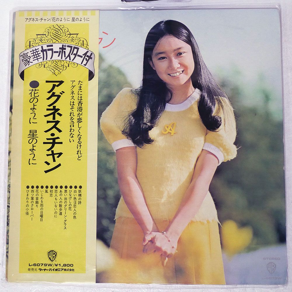 国内盤 アグネスチャン/花のように 星のように/WARNER L6079W LP