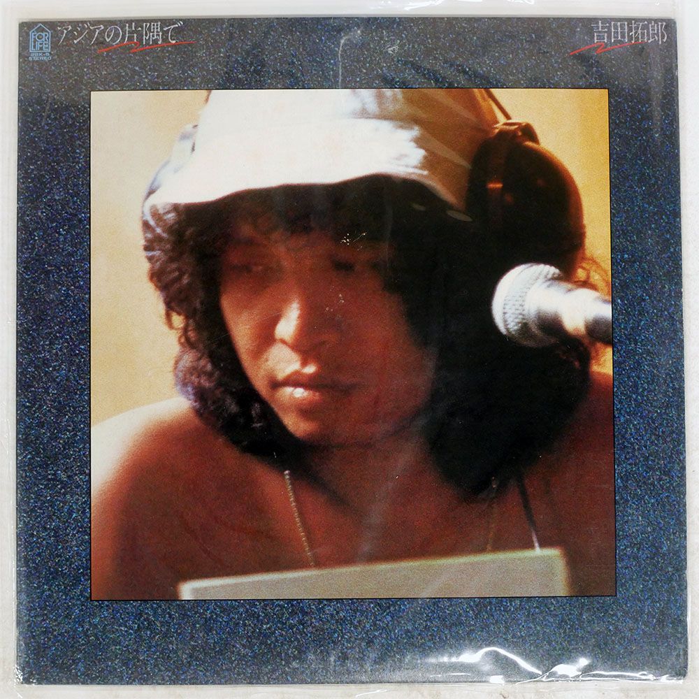 国内盤 吉田拓郎/アジアの片隅で/FOR LIFE 28K5 LP - メルカリ