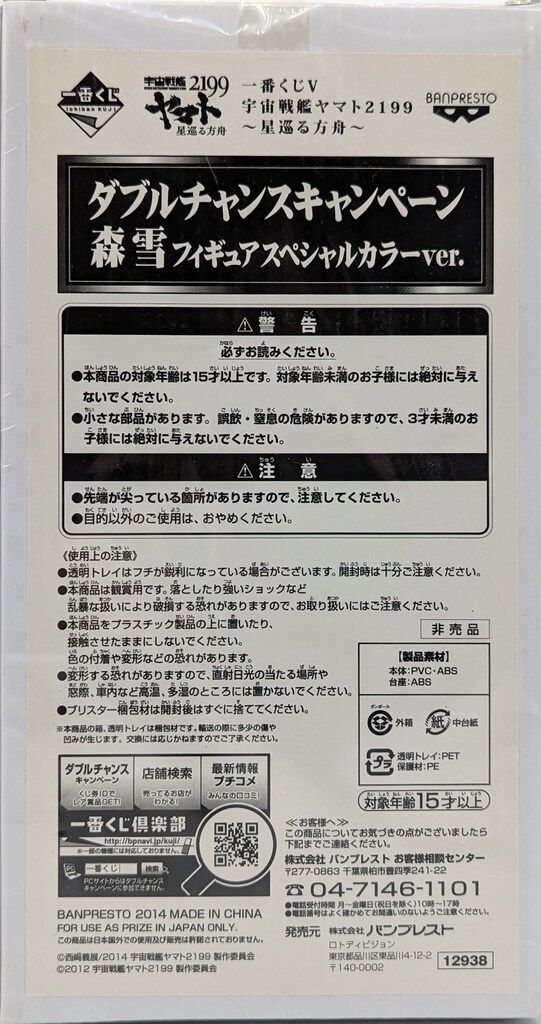 バンプレスト 宇宙戦艦ヤマト2199 星巡る方舟 ダブルチャンスキャンペーン 森雪 フィギュアスペシャルカラーver.