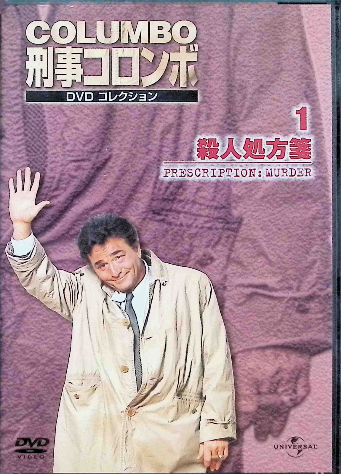 刑事コロンボDVDコレクション「殺人処方箋」 - メルカリ