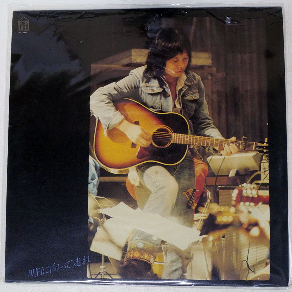 国内盤 吉田拓郎/明日に向って走れ/FOR LIFE FLL4004 LP - メルカリ