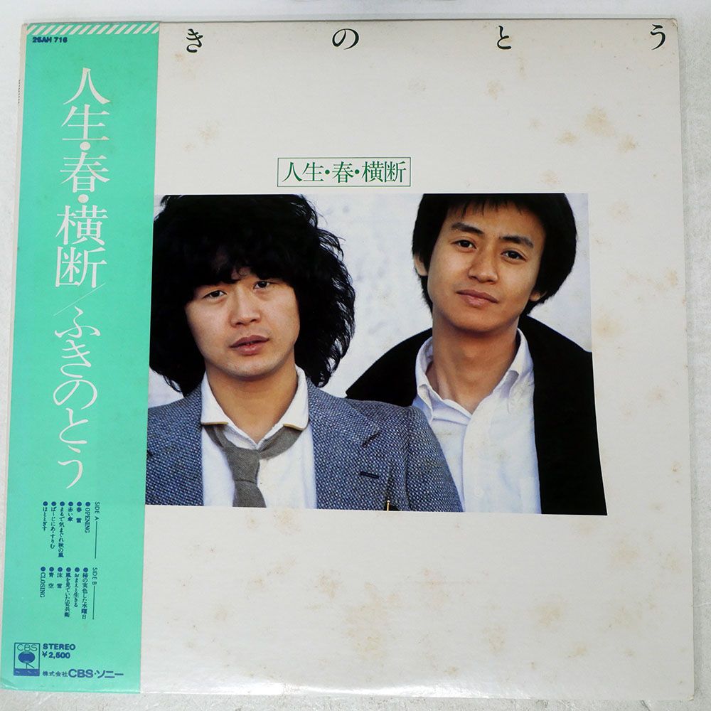 国内盤 ふきのとう/人生春横断/CBS 25AH716 LP - メルカリ