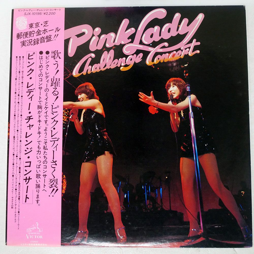 ★なおページ★　Lsize♡ピンク　内側シープボア　4点 国内盤 ピンクレディー/チャレンジコンサート/VICTOR SJX10195 LP