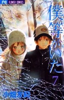 僕等がいた 7巻 漫画 フラワーコミックス〔ベツコミ〕 小畑友紀 小学館