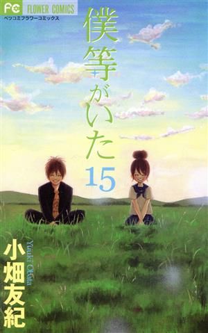 ベツコミ 2006年7月号 僕等がいた 小畑友紀 連載再開 ブックカバー付録付 ベツコミ 2006年7月号 僕等がいた 小畑友紀 連載再開 ブックカバー