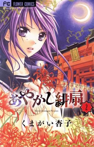 あやかし緋扇 2巻 漫画 フラワーコミックス くまがい杏子 小学館（少女