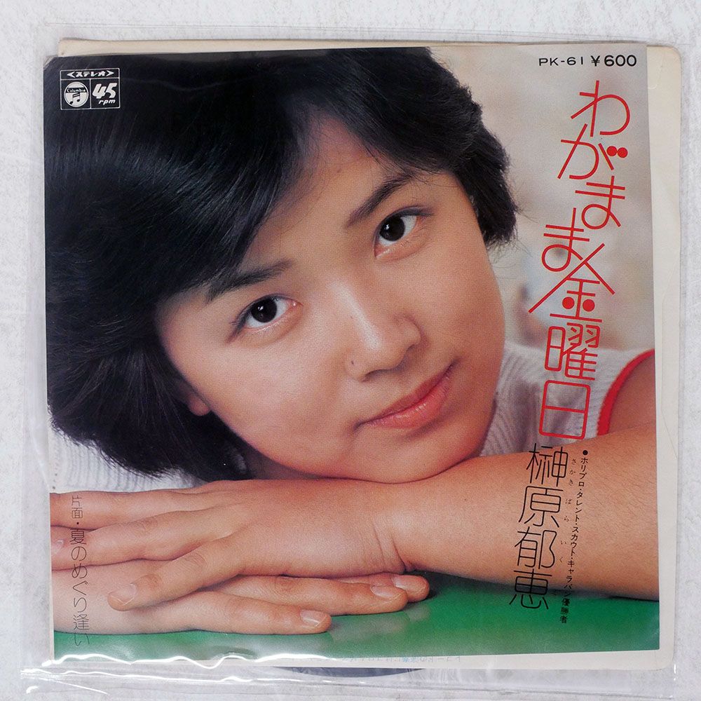 国内盤 榊原郁恵/わがまま金曜日/COLUMBIA PK61 7 □ - メルカリ