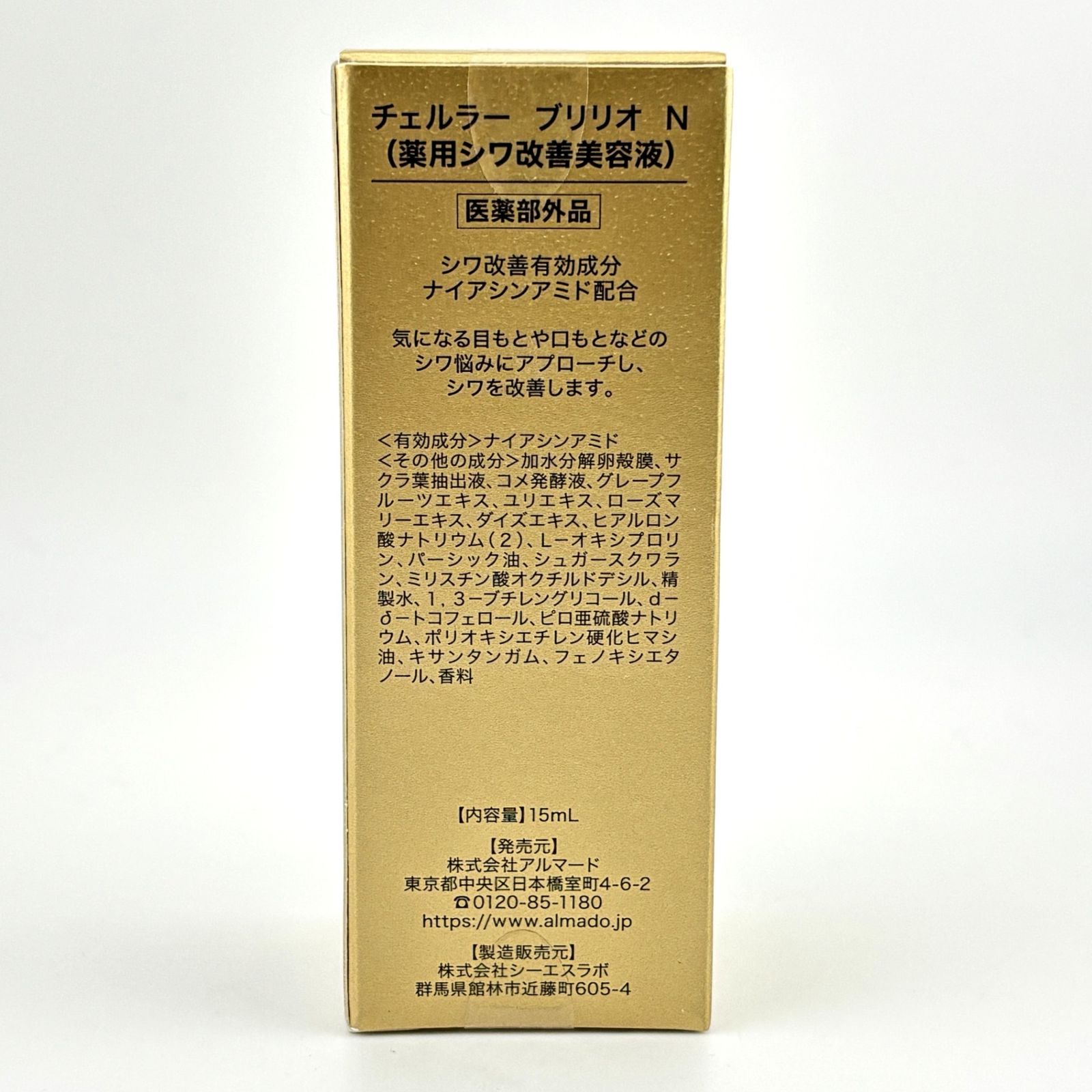 未使用】CELLULA チェルラー ブリリオ N 薬用シワ改善美容液 15ml