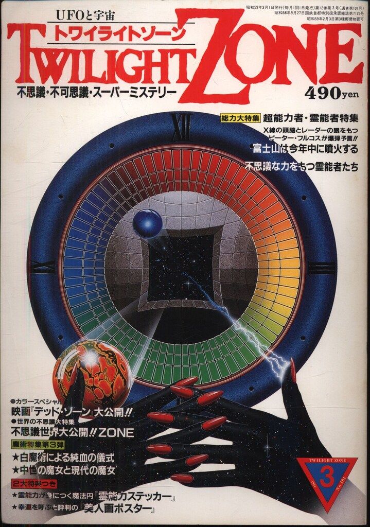 トワイライトゾーン 1984年3月号 - メルカリ