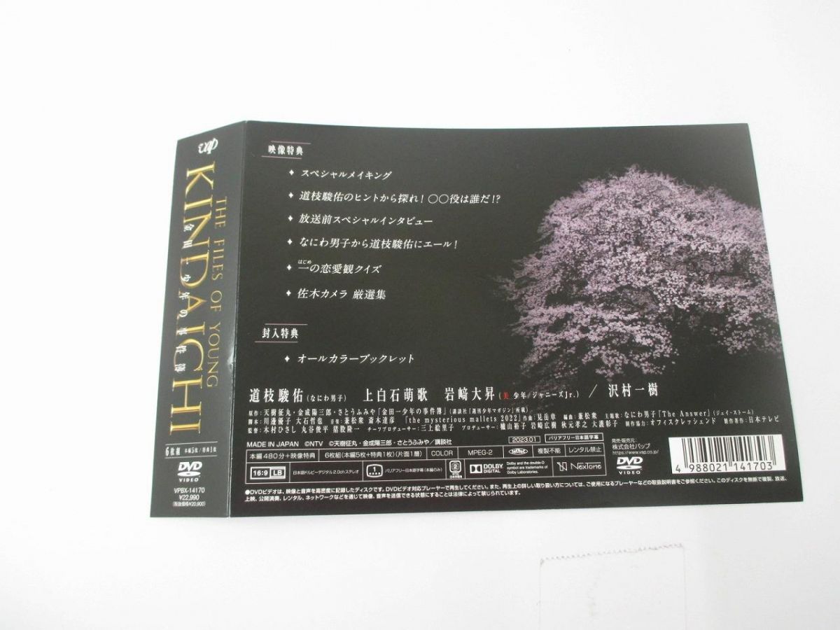 なにわ男子 道枝駿佑 DVD 金田一少年の事件簿 DVD-BOX 中古品 - メルカリ