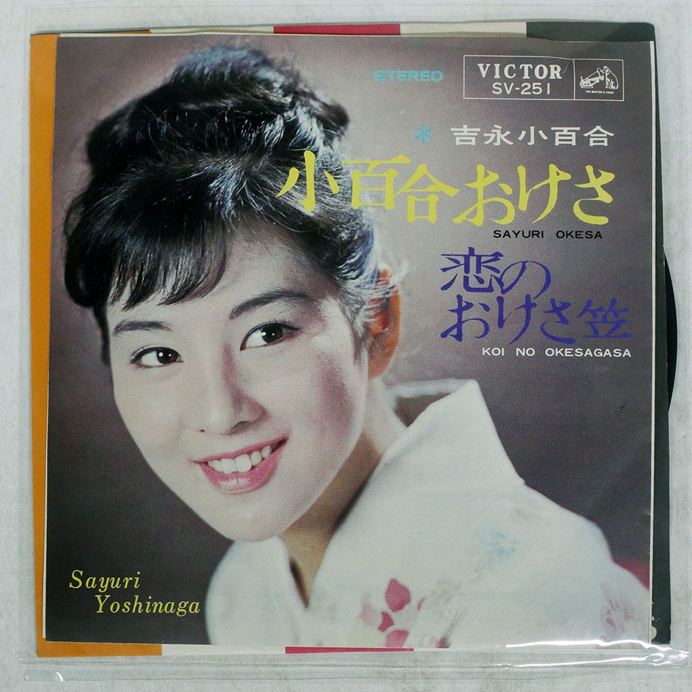 国内盤 吉永小百合/恋のおけさ笠/VICTOR SV251 7 □ - メルカリ