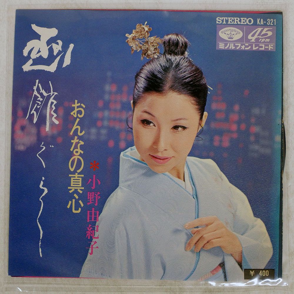 国内盤 小野由紀子/函館ぐらし/MINORUPHONE KA321 7 □ - メルカリ