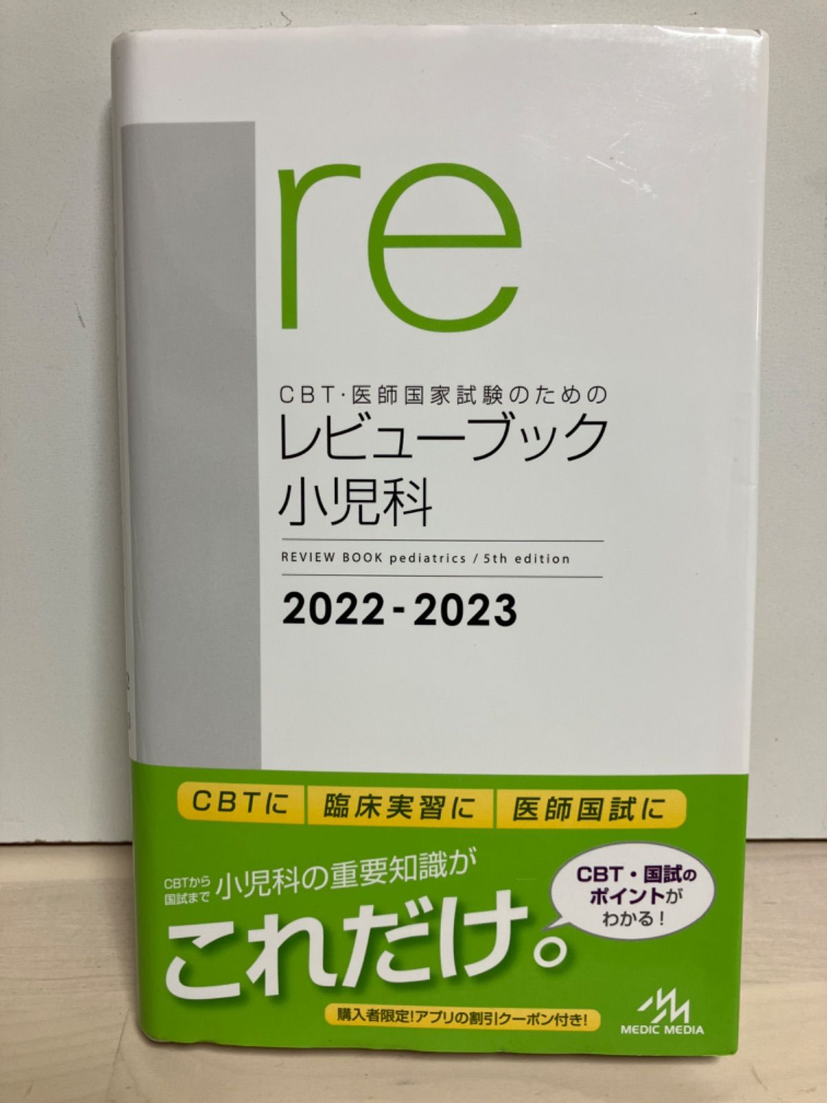 CBT・医師国家試験のためのレビューブック 小児科 2022-2023