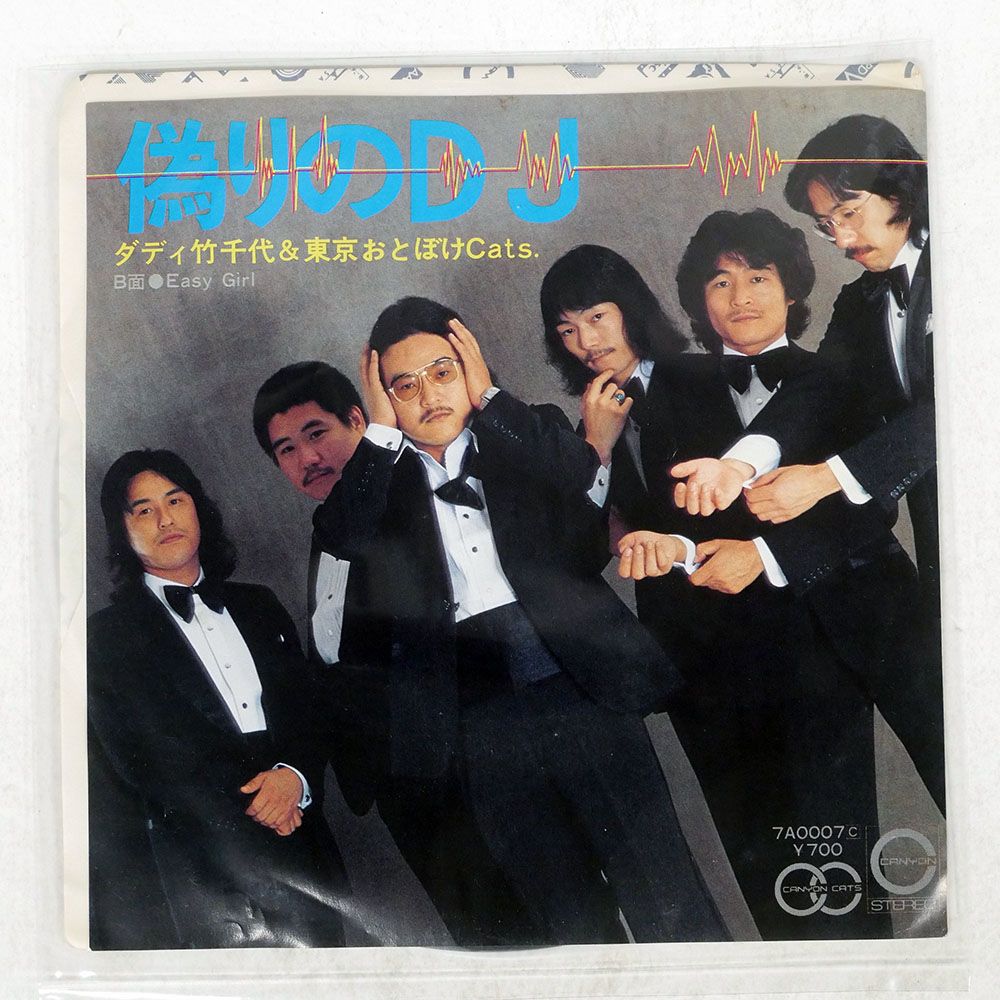 国内盤 ダディ竹千代東京おとぼけCATS/偽りのDJ/CANYON 7A0007 7