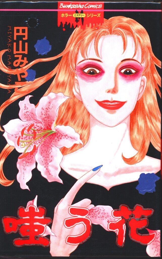 ぶんか社 ホラーMシリーズ 円山みやこ 嗤う花 - メルカリ