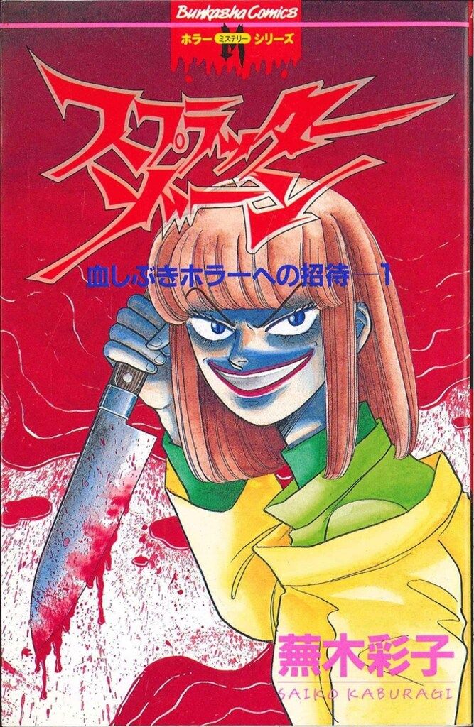 ぶんか社 ホラーMコミックス 蕪木彩子 スプラッターゾーン 1 - メルカリ