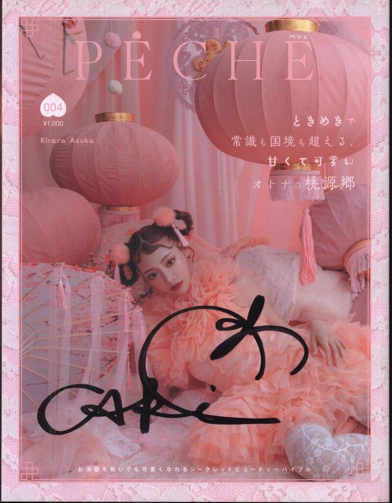 サイン入り PECHE 明日花キララ表紙ver 4 - メルカリ