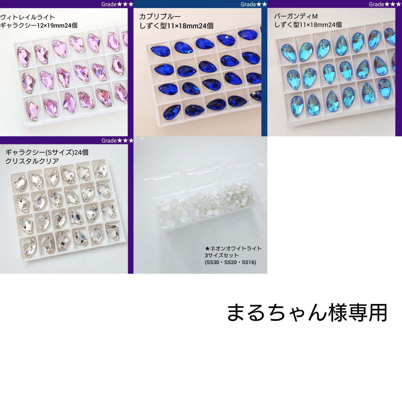 まるちゃん様専用○ガラスビジュー&ラインストーン 新体操の まるちゃん様専用○ガラスビジュー&ラインストーン 新体操の
