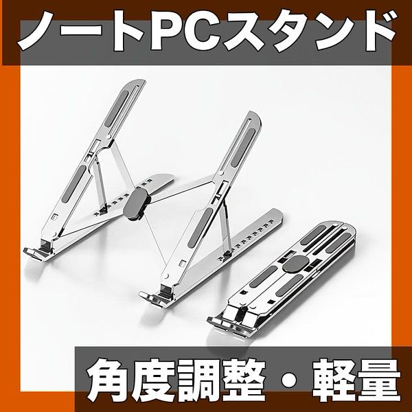 角度・高さ調整可能】ノートPC・タブレットスタンド 折りたたみ式