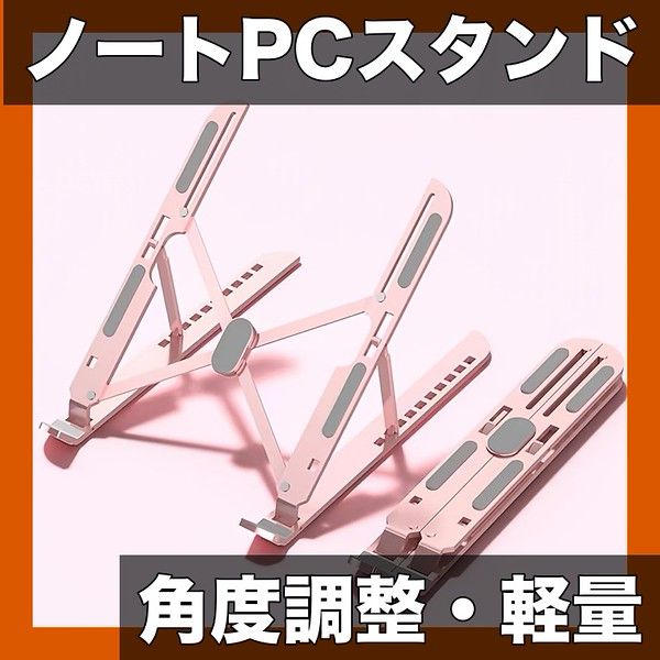 角度・高さ調整可能】ノートPC・タブレットスタンド 折りたたみ式