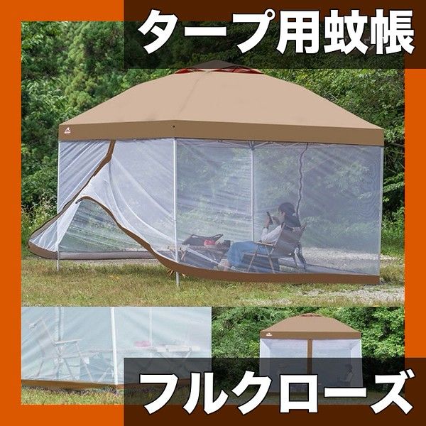 防虫・日よけ対策に】タープテント用メッシュシート フルクローズ蚊帳
