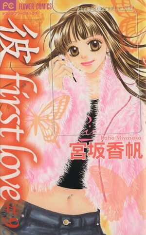 彼」first love 9巻 漫画 フラワーコミックス〔少コミ〕 宮坂
