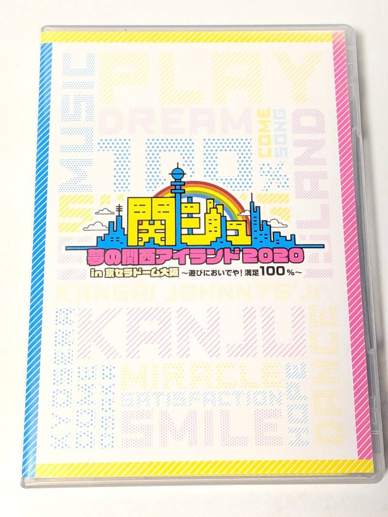 関ジュ 夢の関西アイランド 2020 in 京セラドーム ～遊びにおいでや
