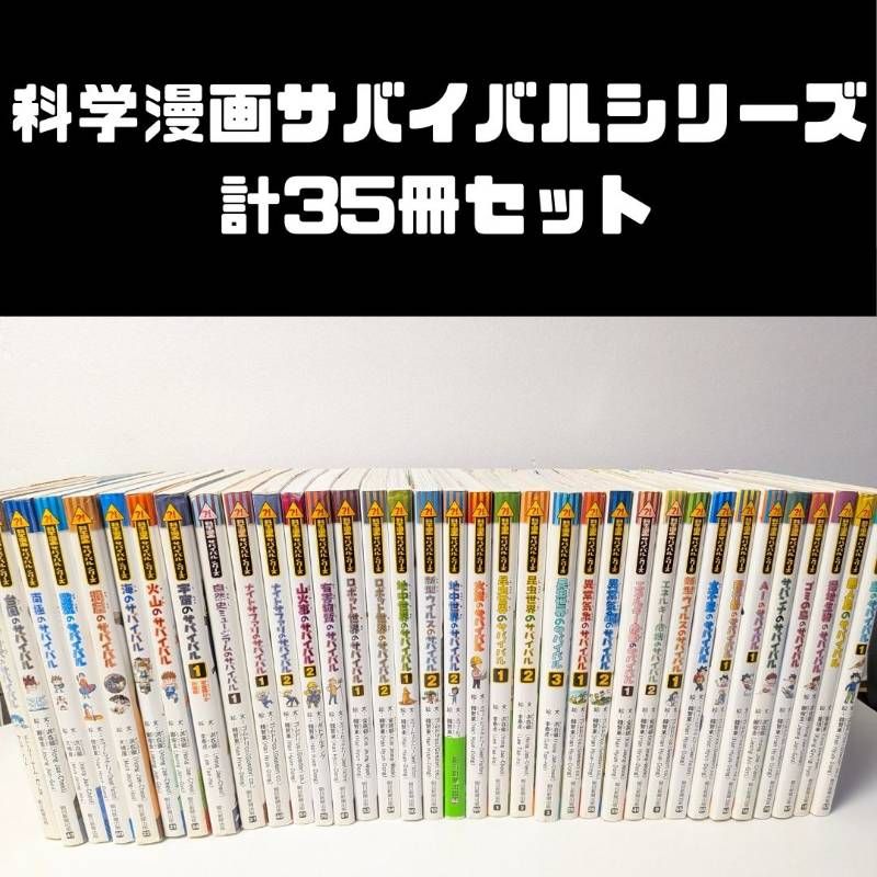 科学漫画サバイバルシリーズ、歴史漫画サバイバルシリーズ 計35冊