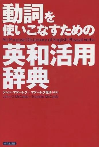 中古】単行本(実用) ≪語学≫ 動詞を使いこなすための英和活用辞典