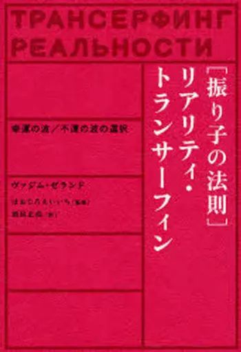 振り子の法則 リアリティ トランサーフィン 本 振り子の法則