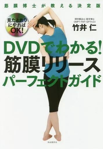 中古】生活・暮らし ≪スポーツ・体育≫ DVD付)DVDでわかる! 筋膜