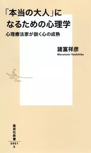 中古】新書 ≪宗教・哲学・自己啓発≫ 「本当の大人」になるための心理