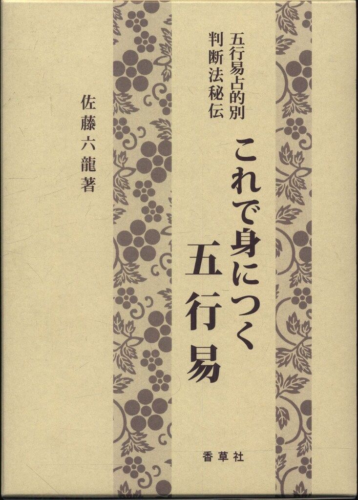 五行易最奥秘儀 佐藤六龍著 五行易最奥秘儀(佐藤六龍) / 永井古書店 / 古本、中古本、古書籍の通販