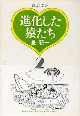 中古】文庫 ≪日本文学≫ 進化した猿たち 2 - メルカリ