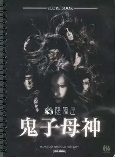 中古】スコア・楽譜 ≪邦楽≫ CD付)鬼子母神 バンドスコア スコア