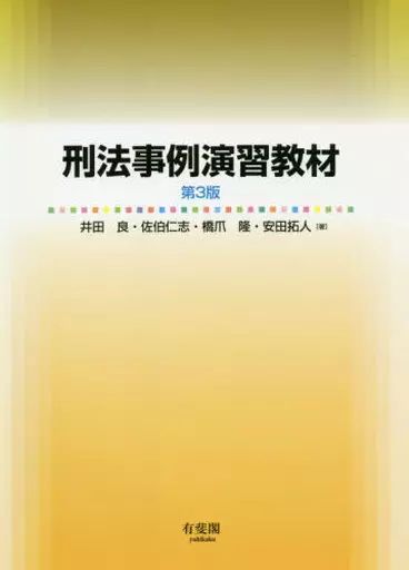 中古】単行本(実用) ≪法律≫ 刑法事例演習教材〔第3版〕 / 井田良