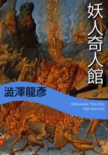中古】文庫 ≪日本エッセイ・随筆≫ 妖人奇人館 / 澁澤龍彦 - メルカリ